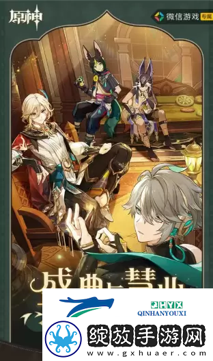 原神盛典与慧业入口