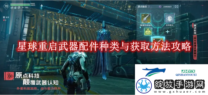 星球重启武器配件种类与获取方法攻略