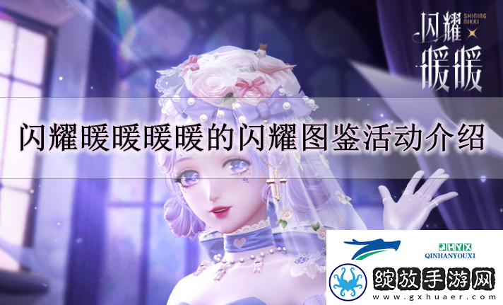 闪耀暖暖暖暖的闪耀图鉴怎么玩