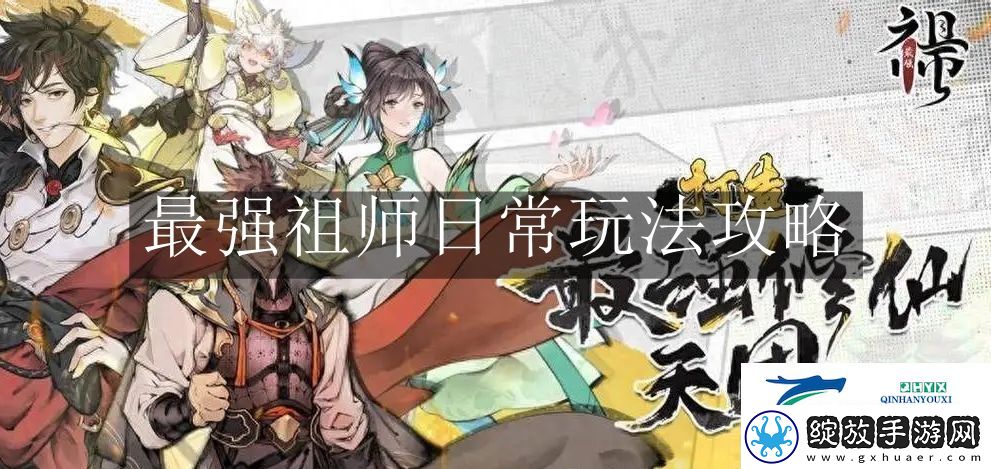 最强祖师日常玩法怎么玩