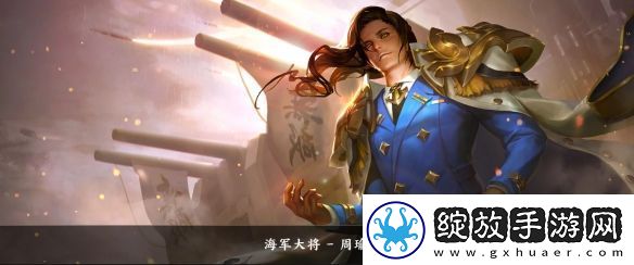 王者荣耀周瑜皮肤大全