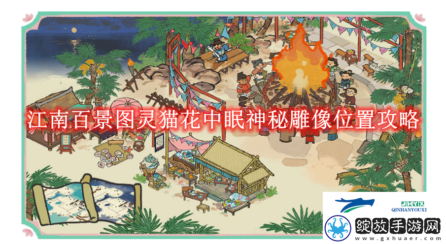 江南百景图灵猫花中眠神秘雕像位置攻略