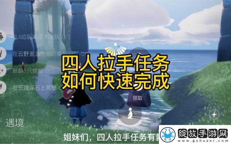 光遇四人牵手任务详细步骤与完成方法全攻略