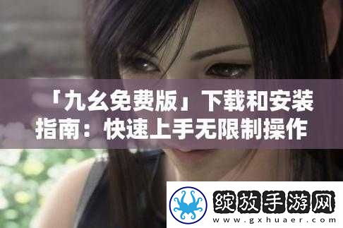 九幺免费版