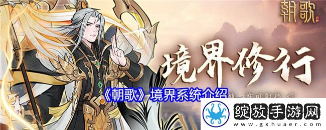朝歌境界系统介绍