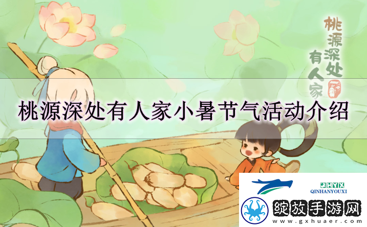 桃源深处有人家南风迎暑活动怎么玩