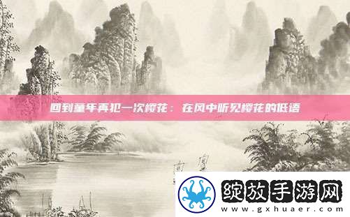 回到童年再犯一次樱花