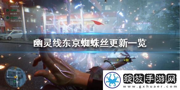 幽灵线东京蜘蛛丝更新一览蜘蛛丝更新了哪些内容