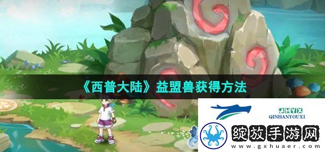 西普大陆益盟兽怎么获得