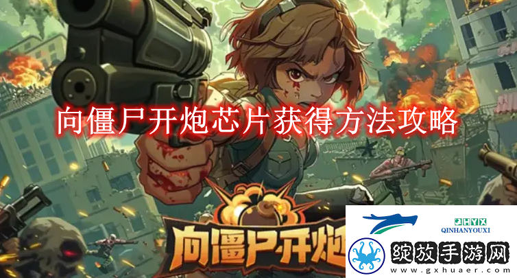 向僵尸开炮芯片获得方法攻略