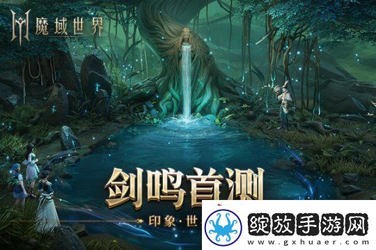 魔域世界实机场景首曝