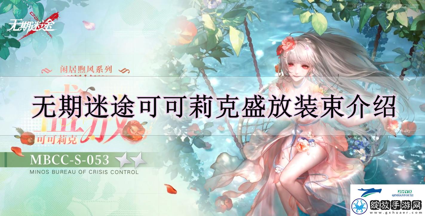 无期迷途可可莉克盛放怎么样
