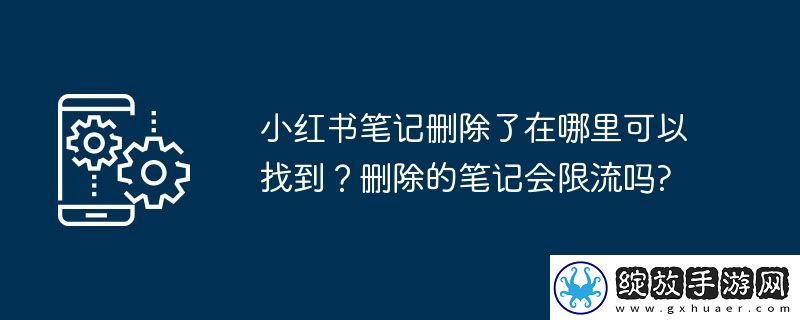 小红书笔记删除了在哪里可以找到
