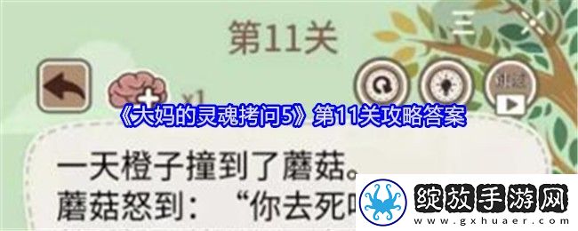 大**灵魂拷问5第11关攻略答案