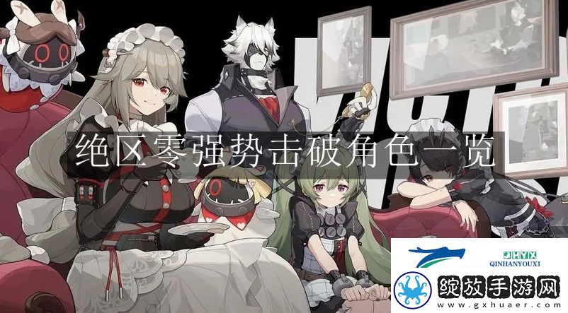 绝区零强势击破角色有哪些