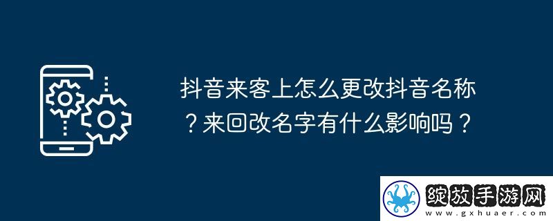 抖音来客上怎么更改抖音名称