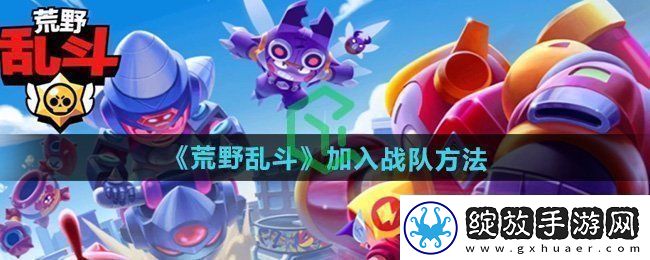 荒野乱斗怎么加入战队