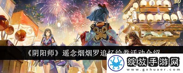 阴阳师遥念烟烟罗追忆绘卷活动介绍