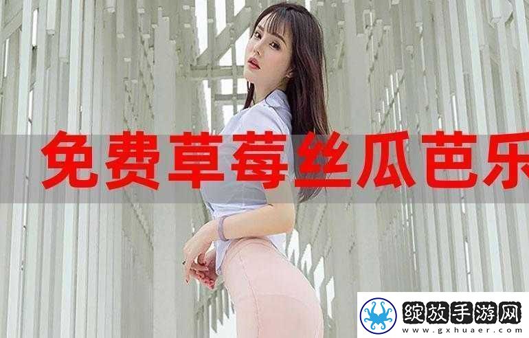 草莓香蕉榴莲丝瓜十八岁可以吃吗