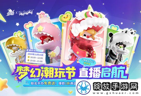 Umasou!恐龙妹来啦！魔域潮玩节今日开幕