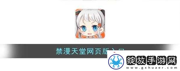 禁漫天堂官入口