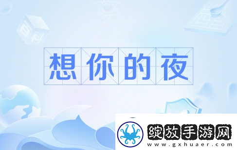 输的什么液想你的夜是什么梗络用语