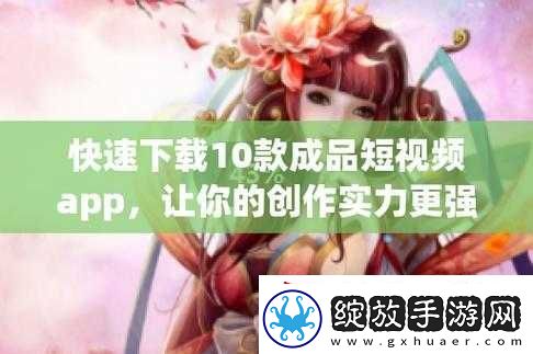 成品短视频