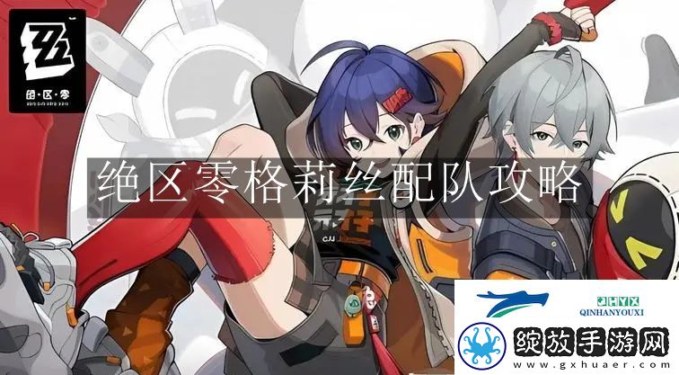 绝区零格莉丝配队怎么玩