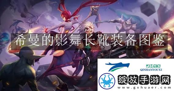 地下城与勇士起源希曼的影舞长靴装备是什么