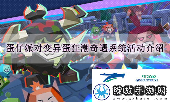 蛋仔派对变异蛋狂潮2.0奇遇系统怎么玩