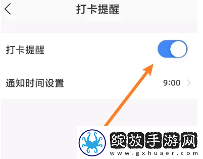 嗨学课堂怎么开启打卡提醒