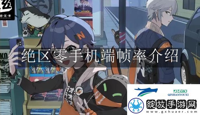 绝区零手机端帧率有什么