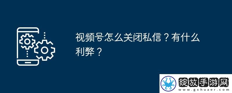 视频号怎么关闭私信