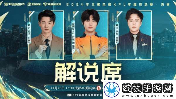 年总决赛解说公布