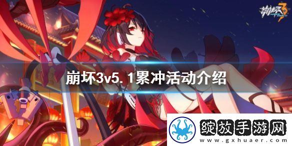 崩坏3v5.1累冲活动介绍