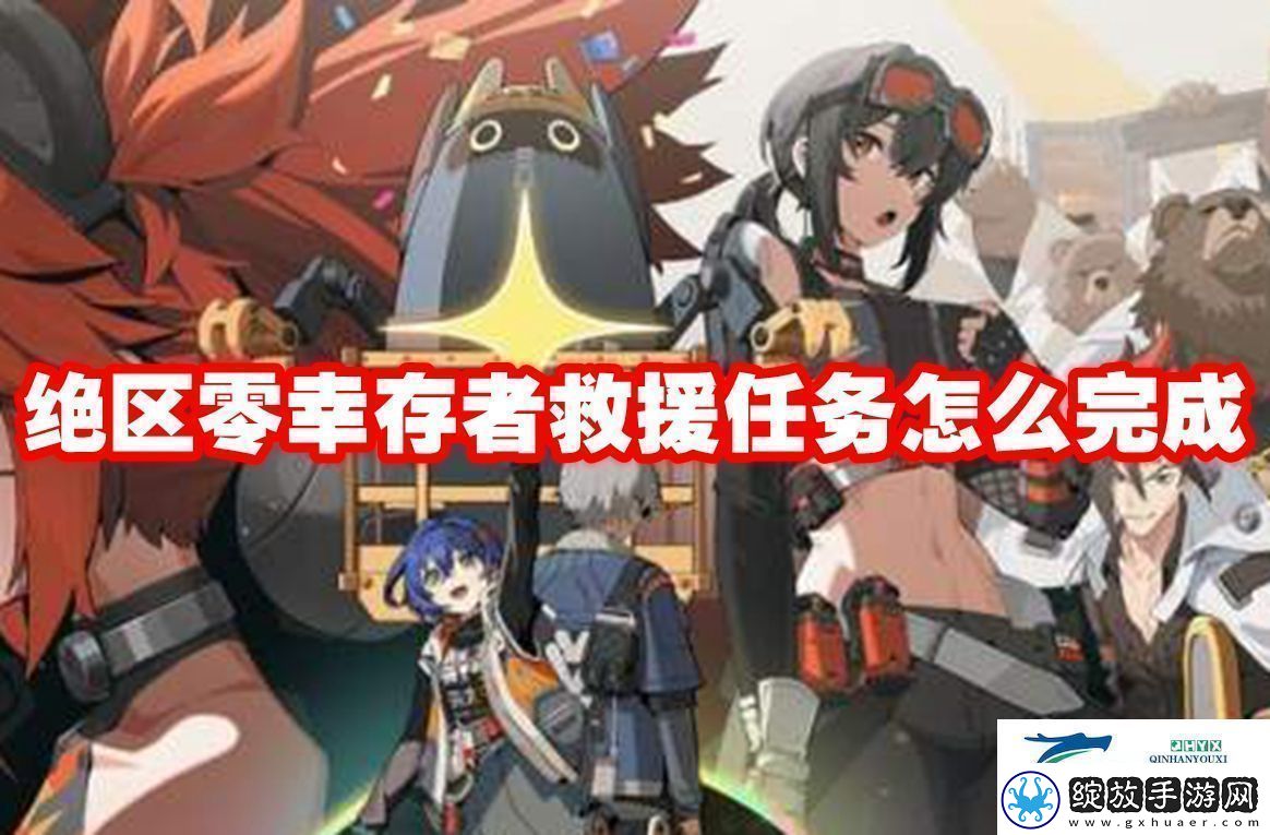 绝区零幸存者救援任务怎么完成绝区零幸存者救援任务完成攻略