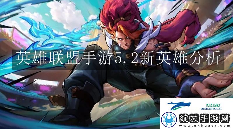 英雄联盟手游5.2新英雄怎么样