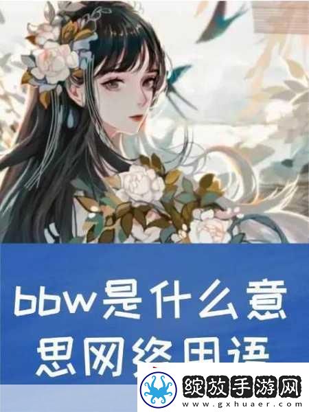 探寻BBWBBWBBWBBW的魅力资源失效了吗
