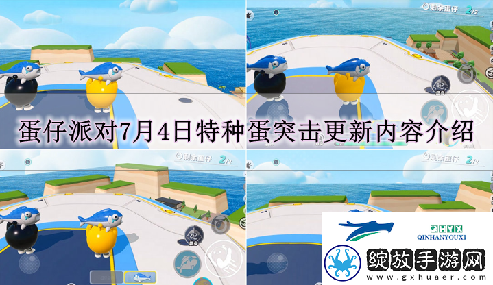 蛋仔派对7月4日特种蛋突击有什么更新