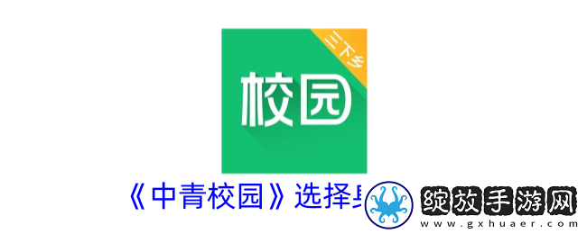 中青校园怎么更改身份