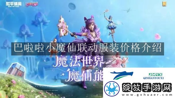 和平精英巴啦啦小魔仙联动服装价格是多少