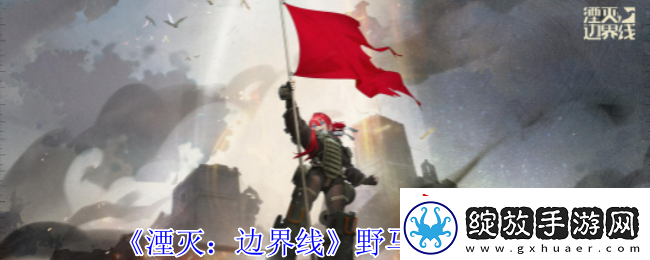 湮灭边界线野马怎么样