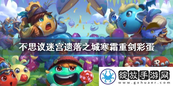 不思议迷宫遗落之城寒霜重剑彩蛋