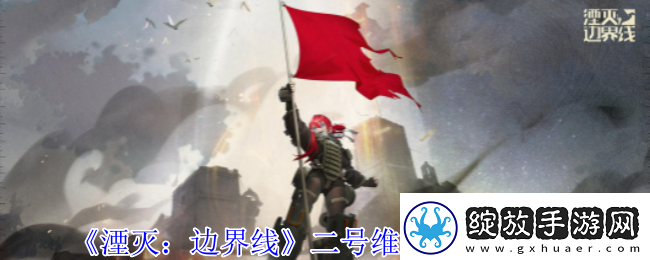 湮灭边界线二号维修车怎么样