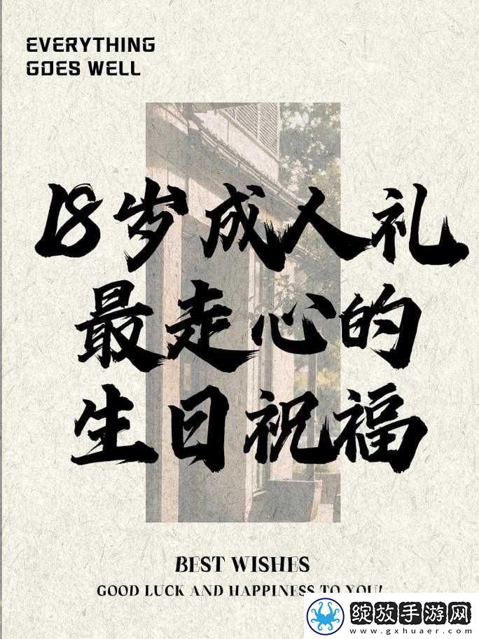 已满十八岁从此转入开启人生新篇章