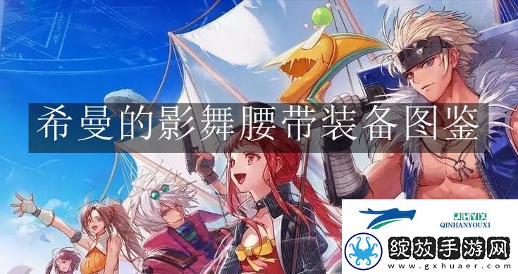 地下城与勇士起源希曼的影舞腰带装备怎么样