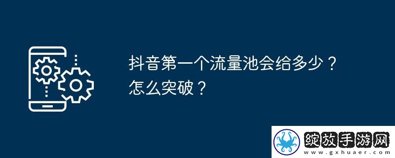抖音第一个流量池会给多少