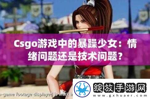 暴躁少女