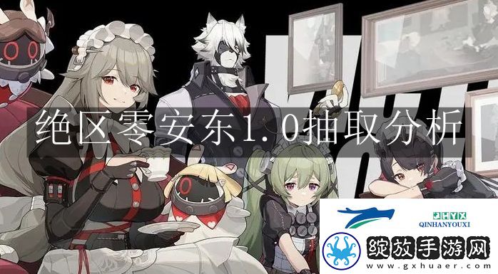 绝区零安东1.0怎么抽取