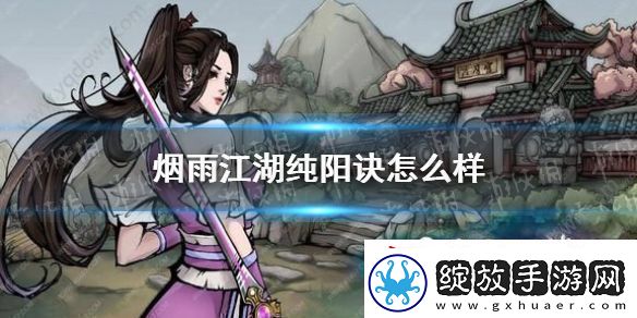 烟雨江湖纯阳诀怎么样纯阳诀技能介绍